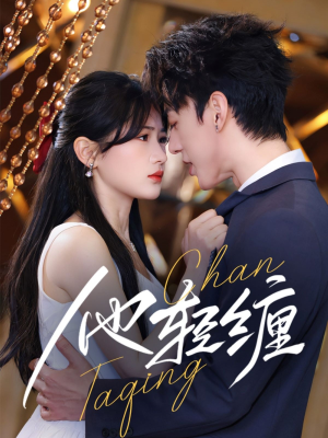 他轻缠(63集) 他轻缠(63集)短剧全集畅看无门槛