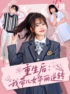 重生后:我带儿女华丽逆转(80集) 重生后:我带儿女华丽逆转(80集)短剧爆款全集在线播