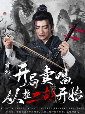 玄幻:开局卖唱,从拉二胡开始(80集) 玄幻:开局卖唱,从拉二胡开始(80集)短剧合集4K修复版