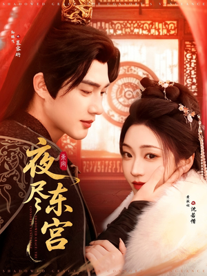 夜尽东宫(71集) 夜尽东宫(71集)好看又上头的短剧来了