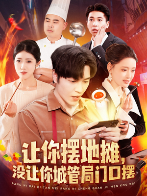 让你摆地摊,没让你城管局门口摆(110集) 让你摆地摊,没让你城管局门口摆(110集)最新短剧火爆来袭