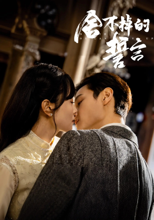 舍不掉的誓言(29集) 舍不掉的誓言(29集)短剧全集无删完整版