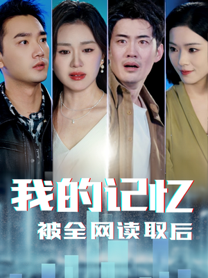 我的记忆被全网读取后(58集) 我的记忆被全网读取后(58集)熬夜必追完的热门短剧