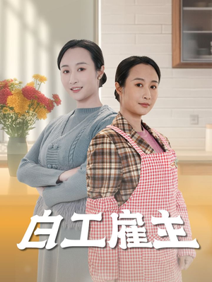 白工雇主(50集) 白工雇主(50集)古装宫斗短剧推荐