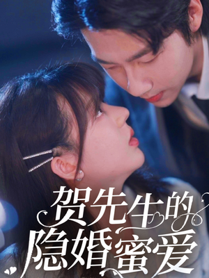 贺先生的隐婚蜜爱(81集) 贺先生的隐婚蜜爱(81集)好看的短剧分享给大家