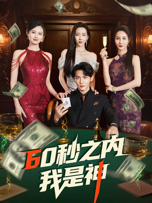 60秒之内我是神(77集) 60秒之内我是神(77集)精彩短剧不容错过