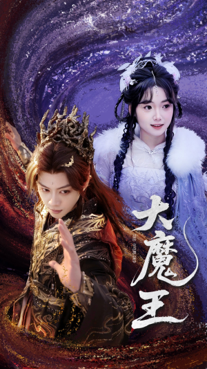 大魔王(65集) 大魔王(65集)每天分享好看短剧