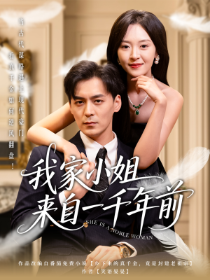 我家小姐来自一千年前 (66集) 我家小姐来自一千年前 (66集)短剧追到爽全集完整版