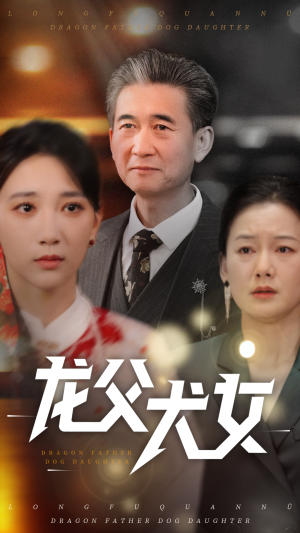 龙父犬女(70集) 龙父犬女(70集)短剧经典全集任你选