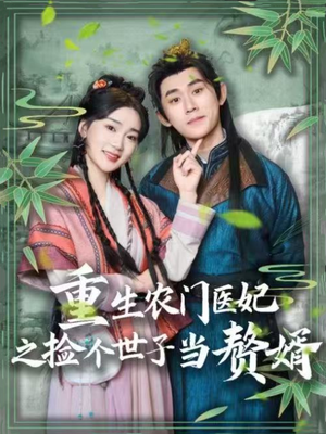 重生农门医妃之捡个世子当赘婿(80集) 重生农门医妃之捡个世子当赘婿(80集)全网最火爆的短剧