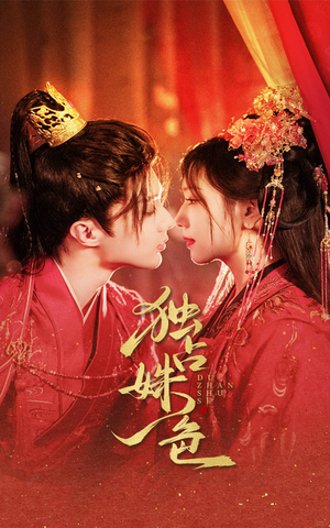 独占姝色(61集) 独占姝色(61集)短剧追到爽全集完整版