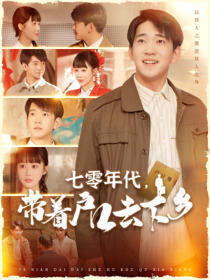 七零年代,带着户口去下乡(104集) 七零年代,带着户口去下乡(104集)短剧高分全集在线刷