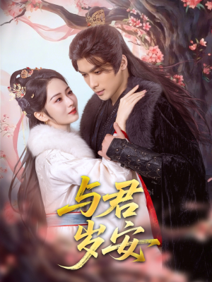 与君岁安(80集) 与君岁安(80集)最新短剧火爆来袭