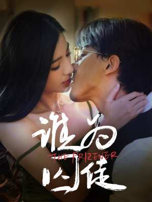 谁为囚徒(68集) 谁为囚徒(68集)超级好看短剧推荐
