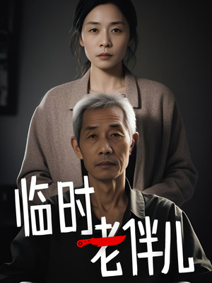 临时老伴儿（53集）爆款短剧热门推荐