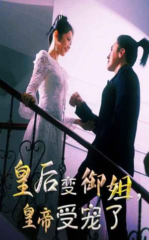 皇后变御姐,皇帝受宠了(69集) 皇后变御姐,皇帝受宠了(69集)每天更新精彩短剧