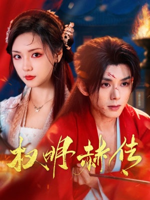 权明赫传(98集) 权明赫传(98集)每日更新短剧精彩片段
