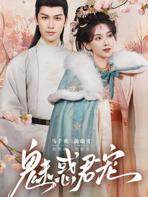 魅惑君宠(63集) 魅惑君宠(63集)温柔追捕短剧剧情
