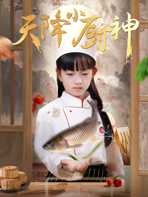天降小厨神(70集) 天降小厨神(70集)热门情感家庭短剧