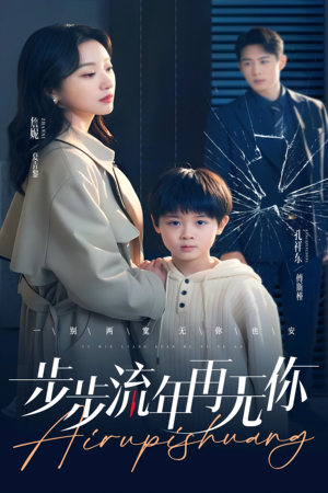 步步流年再无你(40集) 步步流年再无你(40集)短剧全集高清完整版