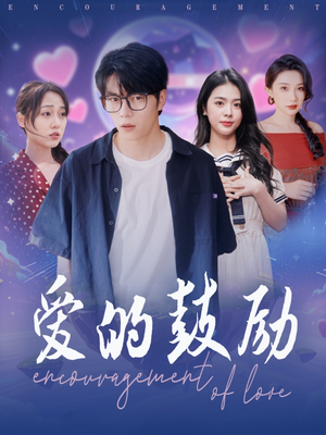 爱的鼓励(84集) 爱的鼓励(84集)好看的短剧分享给大家