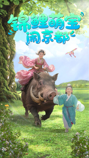 锦鲤萌宝闹京都(100集) 锦鲤萌宝闹京都(100集)短剧追到爽越看越好看