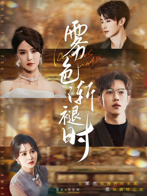 雾色渐褪时(60集) 雾色渐褪时(60集)短剧全集大结局完整版