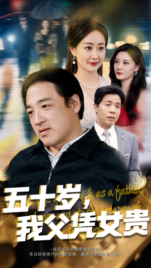 五十岁,我父凭女贵(65集) 五十岁,我父凭女贵(65集)短剧全剧终合集放送