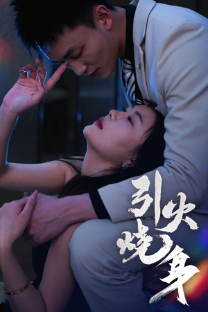 引火烧身(82集) 引火烧身(82集)每天分享精彩短剧