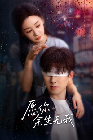 愿你余生无我(86集) 愿你余生无我(86集)深夜短剧精彩分享