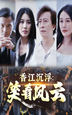 香江沉浮笑看风云(48集) 香江沉浮笑看风云(48集)好看又上头的短剧免费
