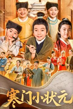 寒门小状元(80集) 寒门小状元(80集)短剧男演员排行榜