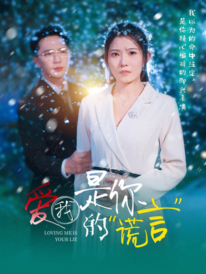 爱我是你的谎言(55集) 爱我是你的谎言(55集)热门火爆短剧推荐