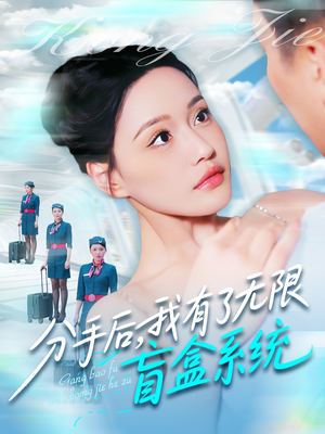 分手后,我有了无限盲盒系统(88集) 分手后,我有了无限盲盒系统(88集)短剧合集导演剪辑版