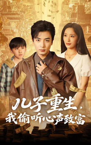 儿子重生,我偷听心声致富(71集) 儿子重生,我偷听心声致富(71集)精彩短剧等你来看