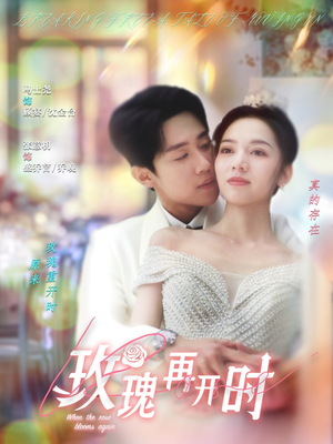 玫瑰再开时(59集) 玫瑰再开时(59集)短剧大结局合集放送