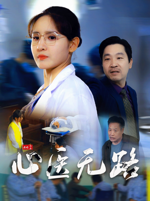 心医无路(46集) 心医无路(46集)百亿好看短剧推荐