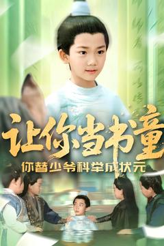 让你当书童你替少爷科举中状元(110集) 让你当书童你替少爷科举中状元(110集)爆款短剧正在热播