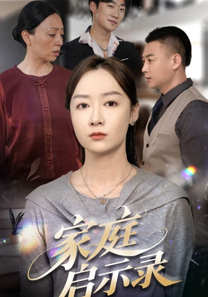家庭启示录(50集) 家庭启示录(50集)每天更新最火短剧