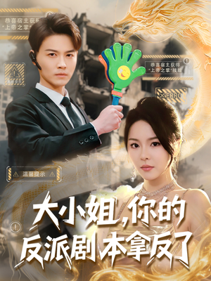 大小姐,你的反派剧本拿反了(83集) 大小姐,你的反派剧本拿反了(83集)短剧大结局限免特辑