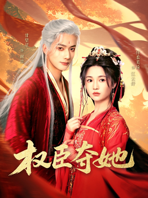 权臣夺她(90集) 权臣夺她(90集)最热短剧火爆上线