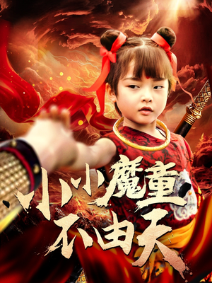 小小魔童不由天(65集) 小小魔童不由天(65集)超好看的短剧强烈推荐