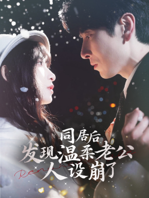 同居后发现温柔老公人设崩了(119集) 同居后发现温柔老公人设崩了(119集)热门短剧每天更新