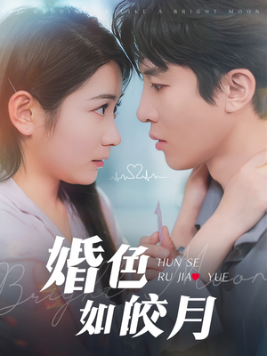 婚色如皎月(78集) 婚色如皎月(78集)农村短剧分享农村生活