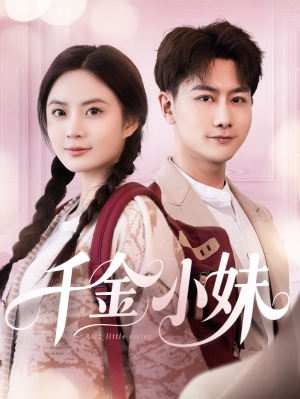 千金小妹(80集) 千金小妹(80集)短剧完结篇全集连播