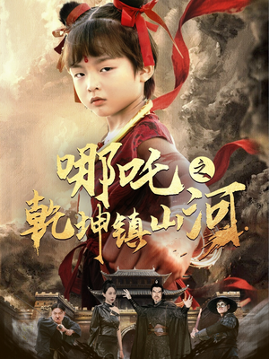 哪吒之乾坤镇山河 (70集) 哪吒之乾坤镇山河 (70集)短剧全剧终高清放送