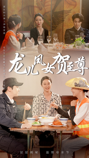 龙儿凤女贺至尊(51集) 龙儿凤女贺至尊(51集)古装短剧热门推荐