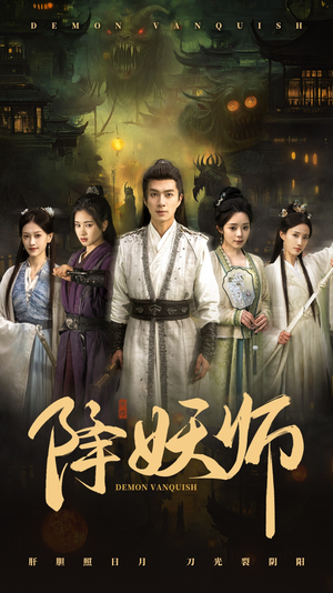 降妖师(46集) 降妖师(46集)短剧宝藏全集限免看