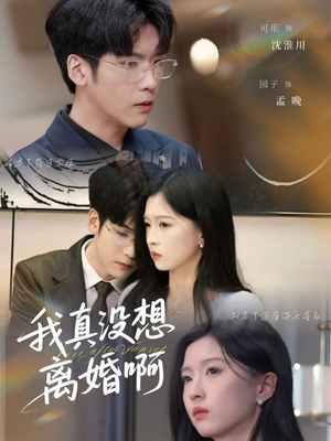 我真没想离婚啊(60集) 我真没想离婚啊(60集)超火爆短剧抢先看