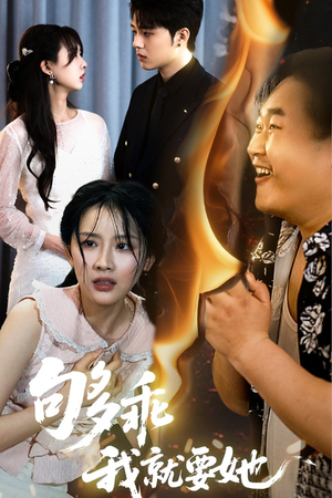 够乖我就要她(45集) 够乖我就要她(45集)短剧全集大结局完整版